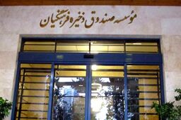 تخلفات صندوق فرهنگیان و بانک سرمایه پیگیری می‌شود
