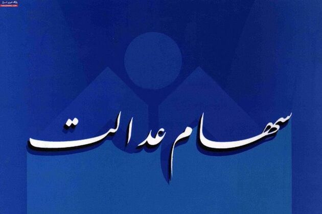 زمان جدید واریز سود سهام عدالت اعلام شد