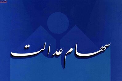 زمان جدید واریز سود سهام عدالت اعلام شد