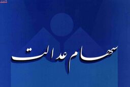 توقف تقسیم سهام عدالت متوفیان از طریق دفاتر پیشخوان