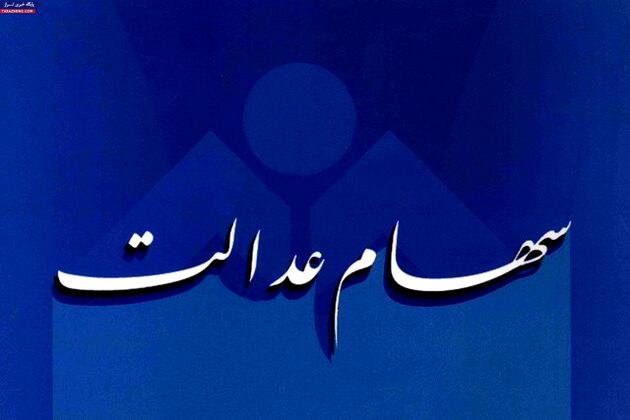 ارزش سهام عدالت در مقایسه با روز گذشته ۰.۶ درصد کاهش یافت