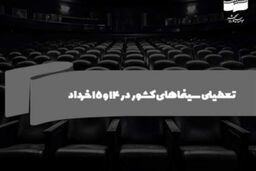 سینماهای کشور در ۱۴ و ۱۵ خرداد تعطیل است
