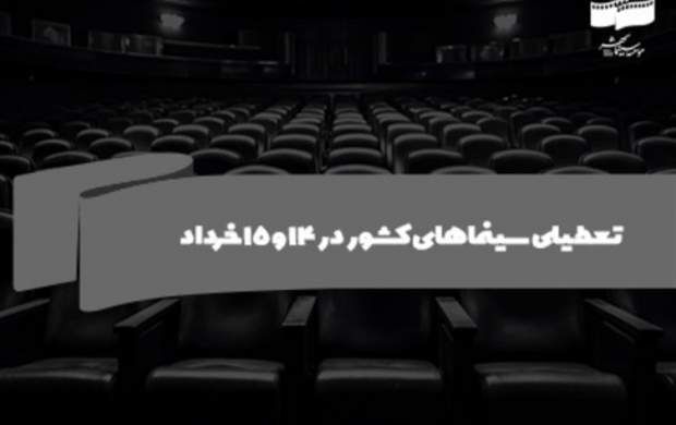 سینماهای کشور در ۱۴ و ۱۵ خرداد تعطیل است
