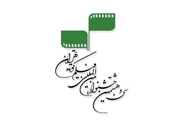 ۱۷۷۵ اثر در سی و هشتمین جشنواره بین‌المللی فیلم کوتاه تهران به ثبت رسید
