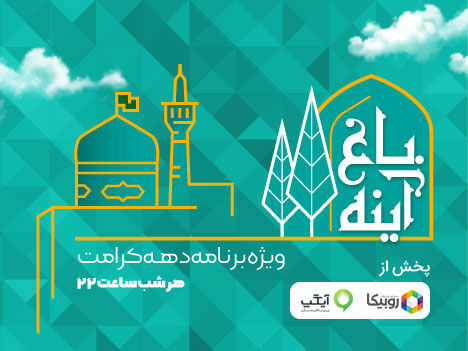 پخش ویژه‌ برنامه باغ آینه از امشب در روبیکا و آیگپ