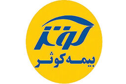 بیمه‌‌کوثر در مسیر رشد و بالندگی 