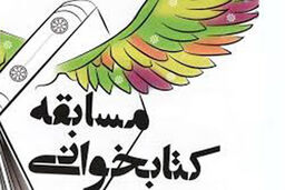 برگزاری مسابقه کتابخوانی مجازی «معلم شهر» 
