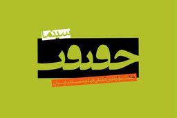 اسامی نامزدهای دریافت جایزه جشنواره سینماحقیقت