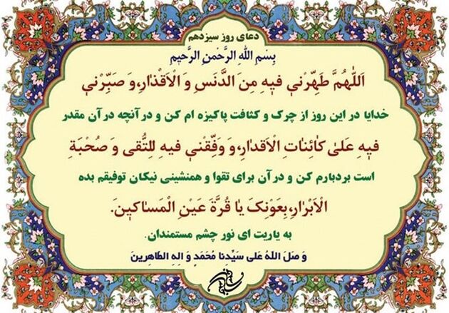 شرح دعای روز سیزدهم ماه مبارک رمضان