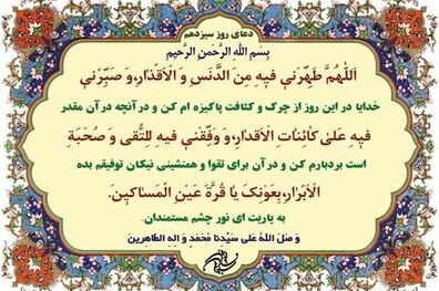 شرح دعای روز سیزدهم ماه مبارک رمضان