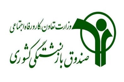 صادقی فر سرپرست جدید صندوق بازنشستگی کشوری شد