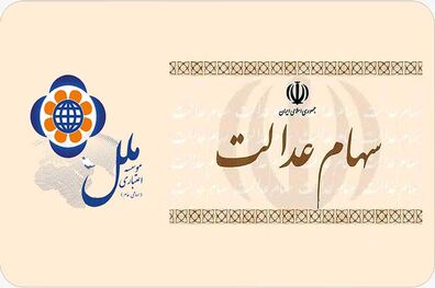 ثبت درخواست فروش سهام متعلق به دارندگان سهام عدالت در موسسه اعتباری ملل