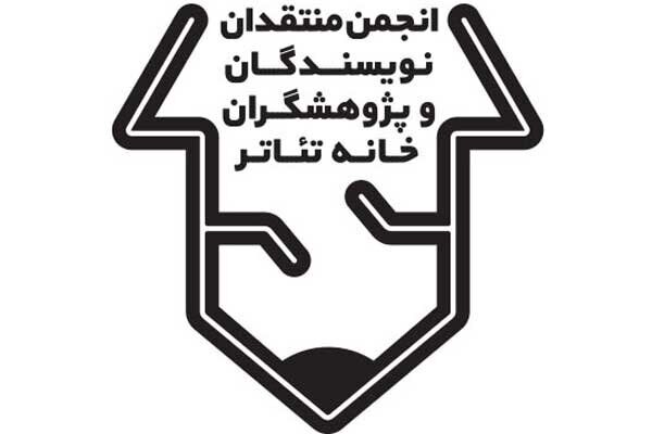 مهلت ارسال آثار به بیستمین مسابقه مطبوعاتی انجمن منتقدان خانه تئاتر تمدید شد