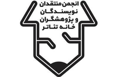 مهلت ارسال آثار به بیستمین مسابقه مطبوعاتی انجمن منتقدان خانه تئاتر تمدید شد