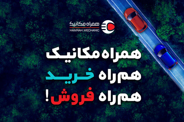 امروز ماشین بخر تا سه سال بعد پرداخت کن؛ طرح اقساطی جدید همراه مکانیک
