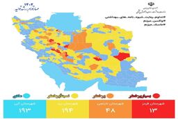 نقشه کرونا دستخوش تغییر شد + اسامی ۱۳ شهر قرمز