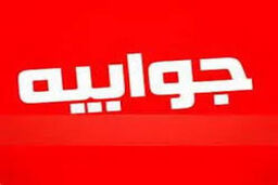 جوابیه دانشگاه جندی شاپور اهواز درباره یک گزارش و توضیحات مرور نیوز
