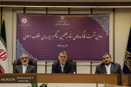 نشست کارگروه های ستاد چهلمین سالگرد پیروزی انقلاب اسلامی