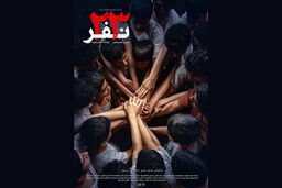 اکران فیلم سینمایی ۲۳ نفر از ۱۳ آذر ماه