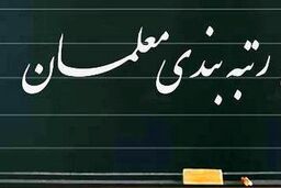 مصوبه نظام رتبه‌بندی معلمان ابلاغ شد