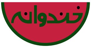 تازه‌ترین اخبار از ساخت سری پنجم برنامه تلویزیونی خندوانه