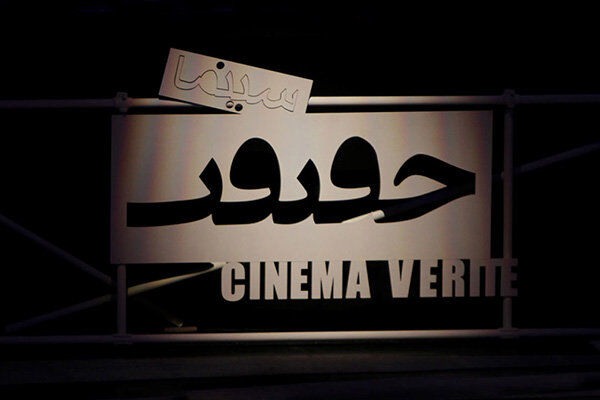 تمدید مهلت شرکت در جشنواره سینما حقیقت