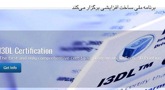 دوره‌های بین‌المللی در حوزه ساخت افزایشی در کشور برگزار می‌شود
