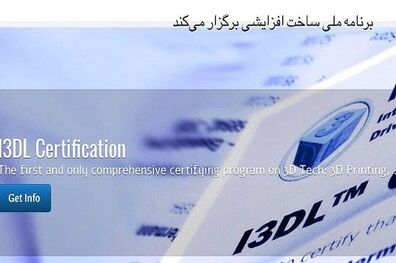 دوره‌های بین‌المللی در حوزه ساخت افزایشی در کشور برگزار می‌شود