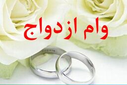مجلس درصدد است که وام ازدواج  به هر نفر ۱۵۰ میلیون تومان افزایش بدهد