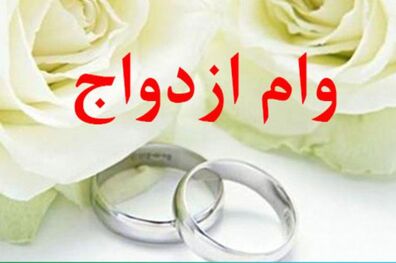 مهلت تکمیل مدارک وام ازدواج و فرزند بیشتر می‌شود
