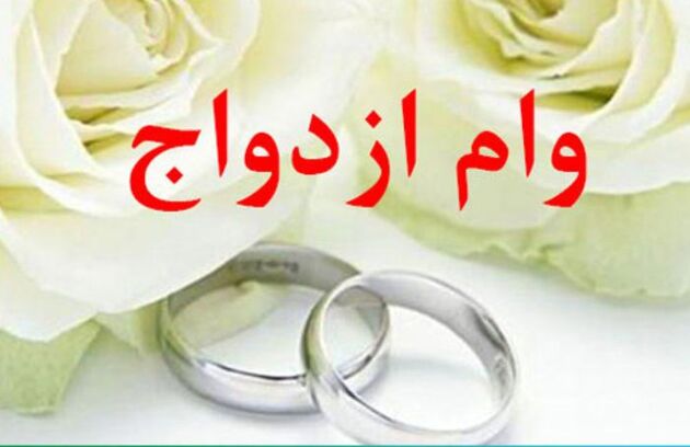 مهلت تکمیل مدارک وام ازدواج و فرزند بیشتر می‌شود