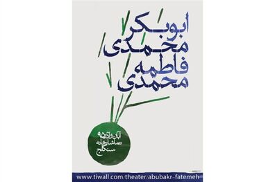 «ابوبکر محمدی، فاطمه محمدی» به تماشاخانه سنگلج می‌روند