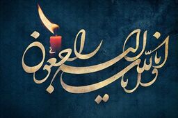 پیام‌های تسلیت سرلشکر باقری،سرلشکر صفوی و سردار کارگر به مناسبت درگذشت پدر سردار خضرایی