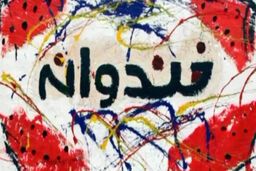برنامه خندوانه در ماه مبارک رمضان پخش می شود