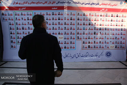 نهمین دوره انتخابات هیات نمایندگان اتاق بازرگانی تهران