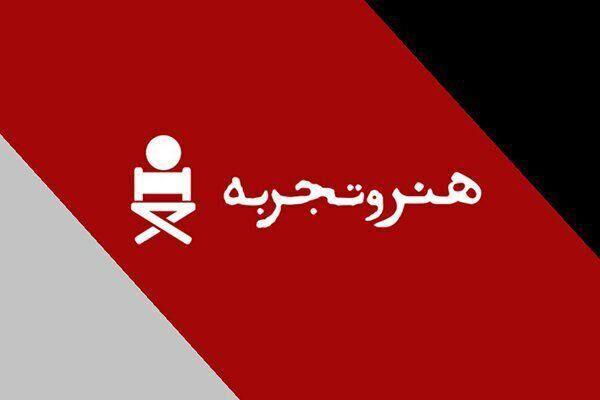 آغاز اکران فیلم‌ های هنر و تجربه از اول تیرماه