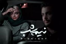 تصویربرداری فیلم کوتاه «نیمه شب» به اتمام رسید