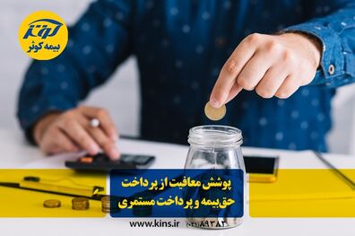 پوشش معافیت از پرداخت حق ‌بیمه و پرداخت مستمری 