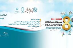هشتمین مسابقات ملی ابتکارات و نوآوری دانش‌آموزی در دانشگاه یزد برگزار می شود