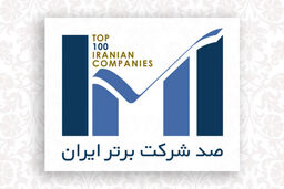 بیمه‌ کوثر در بین 100شرکت برتر کشور قرار گرفت
