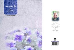 «مثل بنفشه‌ها؛ زندگی» منتشر شد