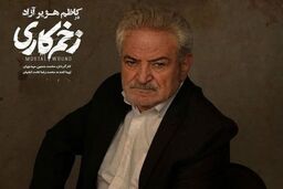 بازیگر سریال زخم کاری به سوگ نشست