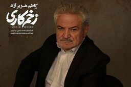 بازیگر سریال زخم کاری به سوگ نشست