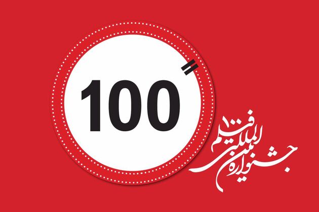 داوران دوازدهمین جشنواره فیلم 100 معرفی شدند