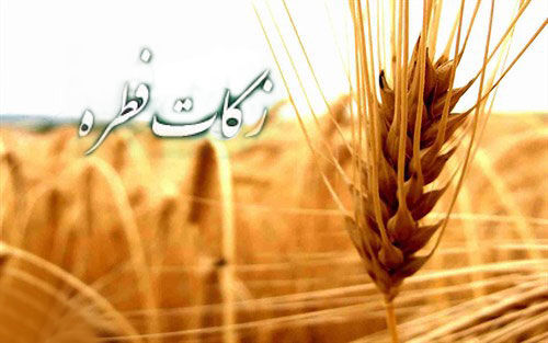 مبلغ زکات فطره رمضان ۱۴۰۰ اعلام شد