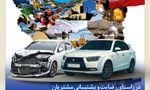 در راستای رضایت و پشتیبانی مشتریان