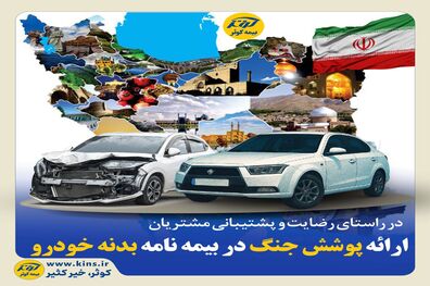 در راستای رضایت و پشتیبانی مشتریان