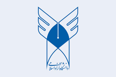 چگونگی نحوه پذیرش دانشجویان بین‌المللی در دانشگاه آزاد اسلامی