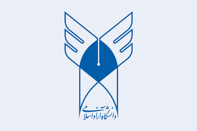 چگونگی نحوه پذیرش دانشجویان بین‌المللی در دانشگاه آزاد اسلامی