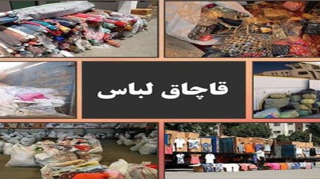 قاچاقچی البسه  1.5 میلیارد جریمه شد 